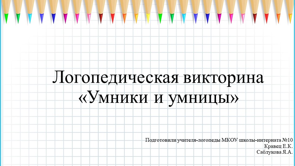 Презентация-викторина "Умники и умницы" - Учебники, Презентации и Подготовка к Экзаменам для Школьников на Klass-Uchebnik.com