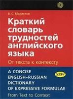 Краткий словарь трудностей английского языка - Модестов В.С. Учебники, Презентации и Подготовка к Экзаменам для Школьников на Klass-Uchebnik.com