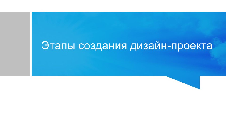 Презентация по технологии на тему "Этапы создания дизайн-проекта" (6 класс) - Учебники, Презентации и Подготовка к Экзаменам для Школьников на Klass-Uchebnik.com