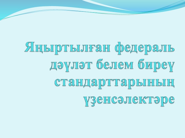 Особенности преподавания башкирского языка обновленного по ФГОС Учебники, Презентации и Подготовка к Экзаменам для Школьников на Klass-Uchebnik.com