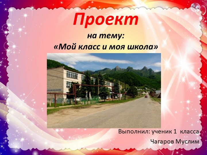 Презентация " Мой класс и моя школа" - Учебники, Презентации и Подготовка к Экзаменам для Школьников на Klass-Uchebnik.com