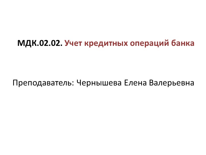 Презентация по Учету кредитных операций на тему "Характеристика счетов, необходимых для учета различных видов кредитов" (2 курс СПО) Учебники, Презентации и Подготовка к Экзаменам для Школьников на Klass-Uchebnik.com
