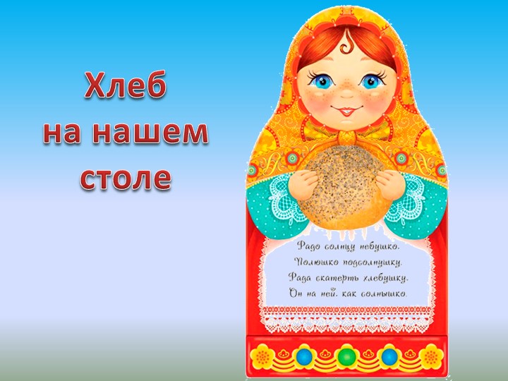 Презентация "Хлеб всему голова" - Учебники, Презентации и Подготовка к Экзаменам для Школьников на Klass-Uchebnik.com