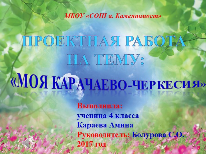 Презентация " Моя Карачаево-Черкесия" Учебники, Презентации и Подготовка к Экзаменам для Школьников на Klass-Uchebnik.com