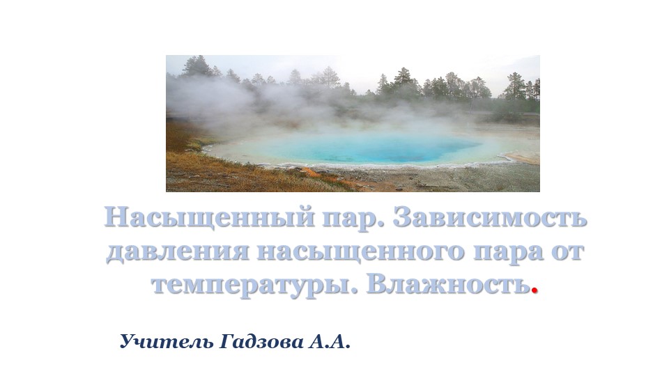 Презентация на тему Насыщенный пар. Влажность воздуха.10 класс - Учебники, Презентации и Подготовка к Экзаменам для Школьников на Klass-Uchebnik.com