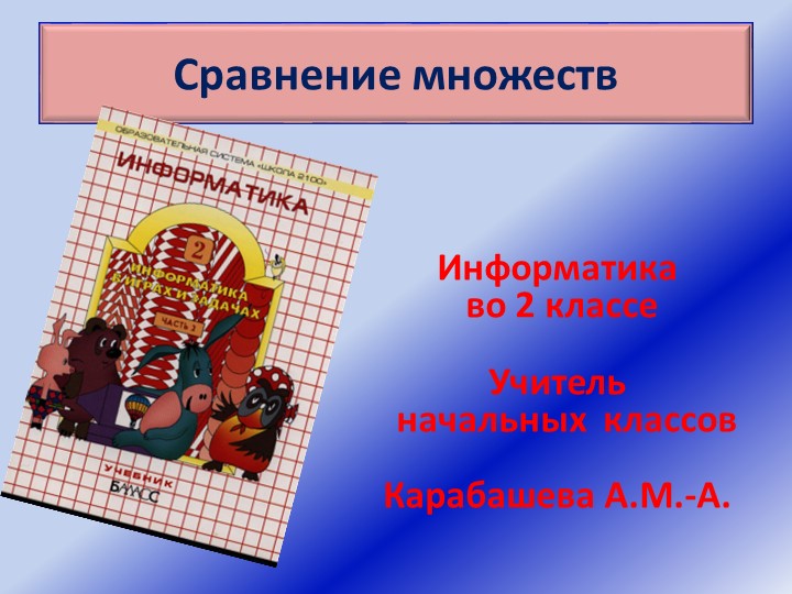 Конспект и презентация "Сравнение множеств" (2 КЛАСС) - Учебники, Презентации и Подготовка к Экзаменам для Школьников на Klass-Uchebnik.com
