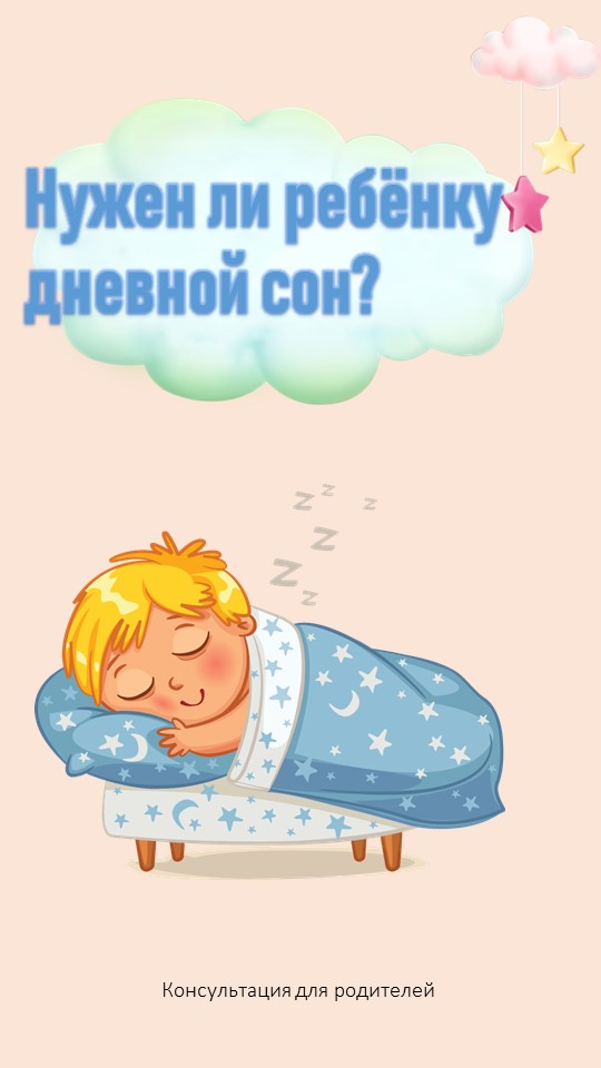 Презентация "Нужен ли ребёнку дневной сон?" - Учебники, Презентации и Подготовка к Экзаменам для Школьников на Klass-Uchebnik.com