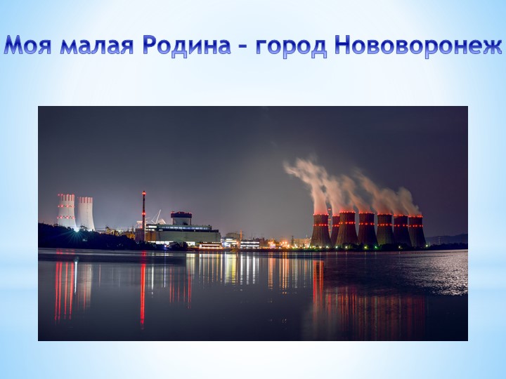Презентация "Моя малая Родина – город Нововоронеж" - Учебники, Презентации и Подготовка к Экзаменам для Школьников на Klass-Uchebnik.com