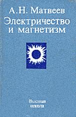 Электричество и магнетизм - Матвеев А.Н. Учебники, Презентации и Подготовка к Экзаменам для Школьников на Klass-Uchebnik.com