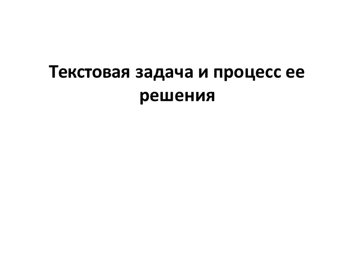 Презентация "Текстовая задача и процесс ее решения" - Учебники, Презентации и Подготовка к Экзаменам для Школьников на Klass-Uchebnik.com