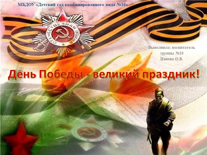 Презентация на тему: "День Победы - великий праздник!" Учебники, Презентации и Подготовка к Экзаменам для Школьников на Klass-Uchebnik.com