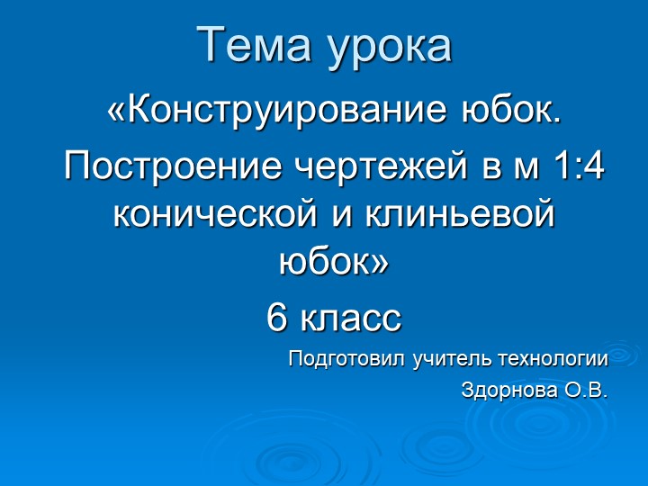 «Конструирование юбок. Построение чертежей в м 1:4 конической и клиньевой юбок» 6 класс Учебники, Презентации и Подготовка к Экзаменам для Школьников на Klass-Uchebnik.com