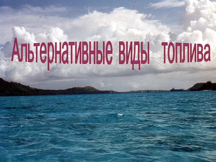 Презентация "Альтернативные виды топлива" - Учебники, Презентации и Подготовка к Экзаменам для Школьников на Klass-Uchebnik.com