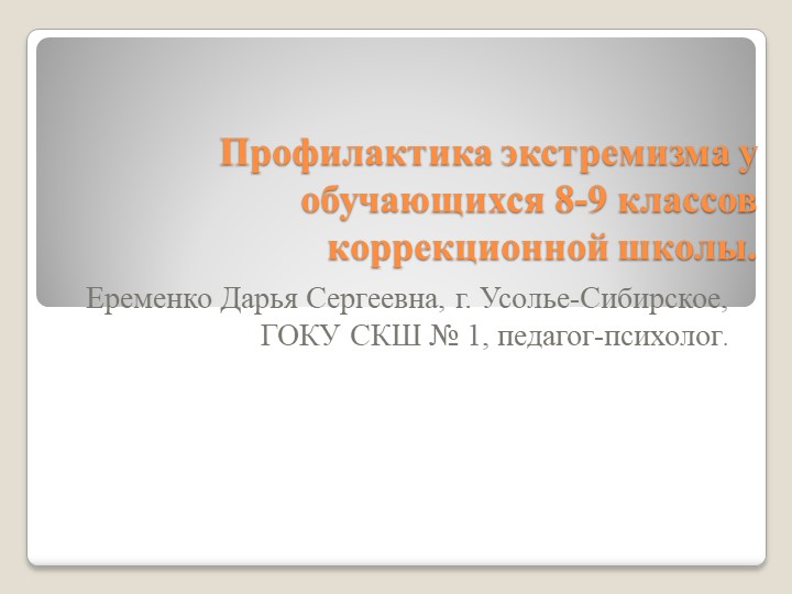 "Профилактика экстремизма у обучающихся 8-9 классов коррекционной школы" Учебники, Презентации и Подготовка к Экзаменам для Школьников на Klass-Uchebnik.com