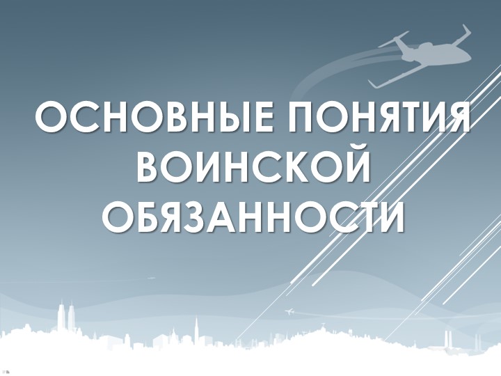 Основные понятия о воинской обязанности - Учебники, Презентации и Подготовка к Экзаменам для Школьников на Klass-Uchebnik.com