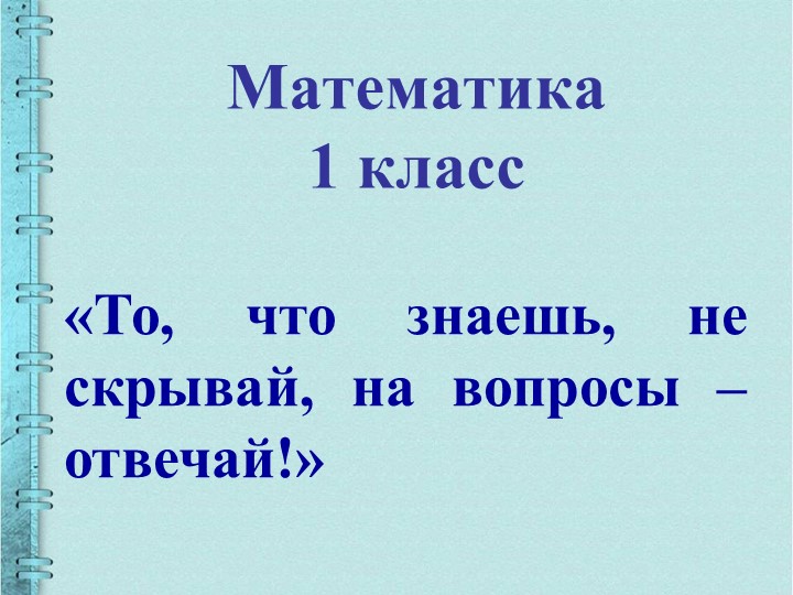 Презентация к уроку математики на тему "Уменьшаемое, вычитаемое, разность" - Учебники, Презентации и Подготовка к Экзаменам для Школьников на Klass-Uchebnik.com
