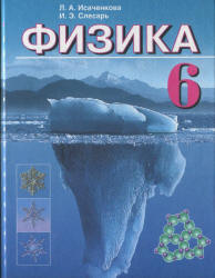 Физика. 6 класс - Исаченкова Л.А., Слесарь И.Э. Учебники, Презентации и Подготовка к Экзаменам для Школьников на Klass-Uchebnik.com