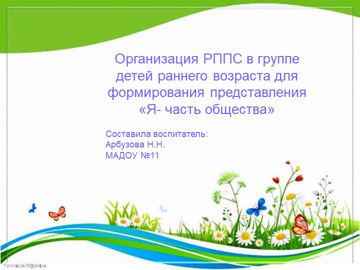 Организация РППС в группе детей раннего возраста для формирования представления «Я- часть общества» - Учебники, Презентации и Подготовка к Экзаменам для Школьников на Klass-Uchebnik.com