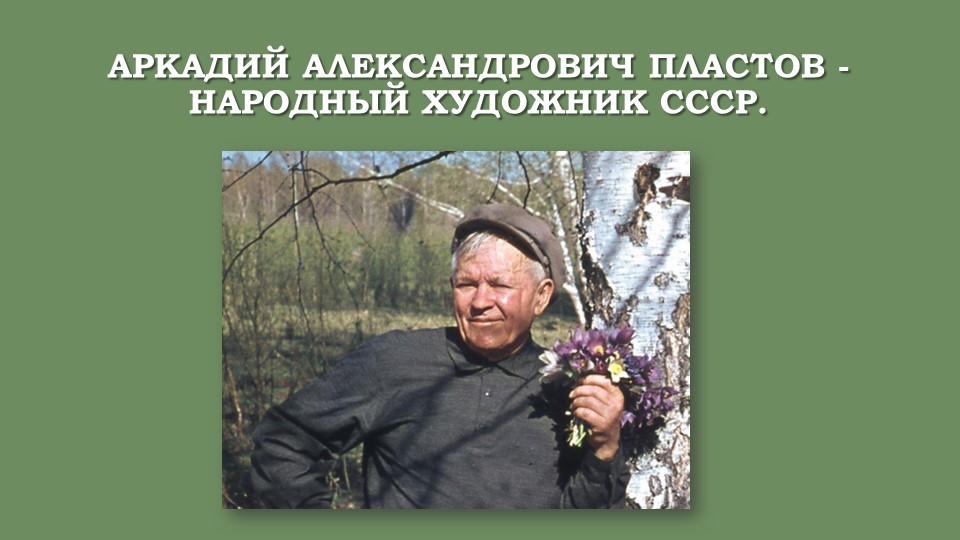 Презентация к занятию "Знакомство с биографией и творчеством А.А. Пластова" - Учебники, Презентации и Подготовка к Экзаменам для Школьников на Klass-Uchebnik.com