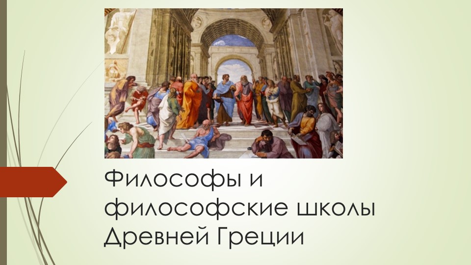 Философы и философские школы Древней Греции Учебники, Презентации и Подготовка к Экзаменам для Школьников на Klass-Uchebnik.com
