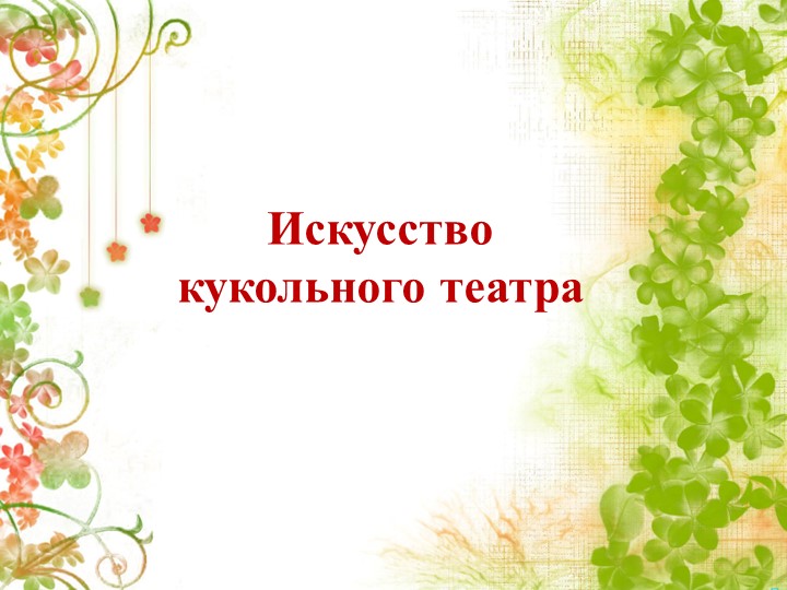"Кукольный театр" (презентация для кукольного театра) - Учебники, Презентации и Подготовка к Экзаменам для Школьников на Klass-Uchebnik.com