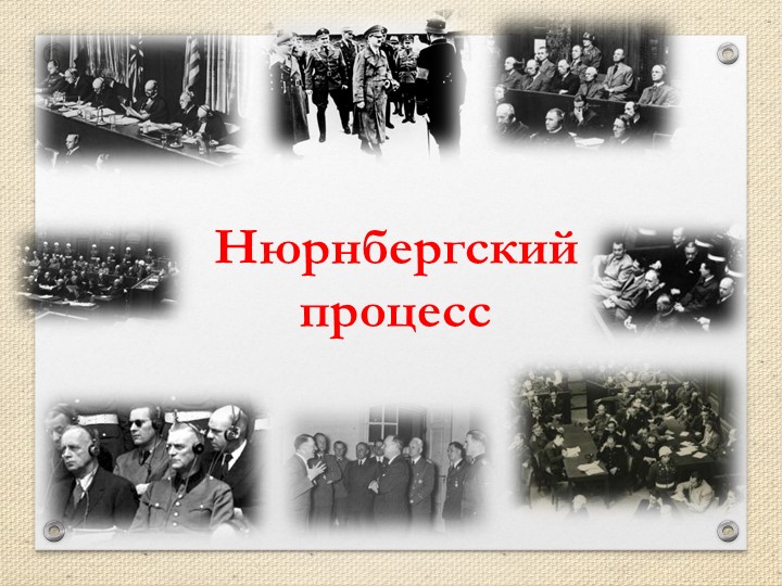 Презентация к открытому уроку "Нюрнбергский процесс" Учебники, Презентации и Подготовка к Экзаменам для Школьников на Klass-Uchebnik.com