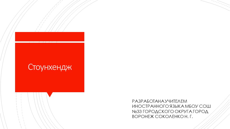 Презентация на тему "Стоунхендж и Тауэр" Учебники, Презентации и Подготовка к Экзаменам для Школьников на Klass-Uchebnik.com
