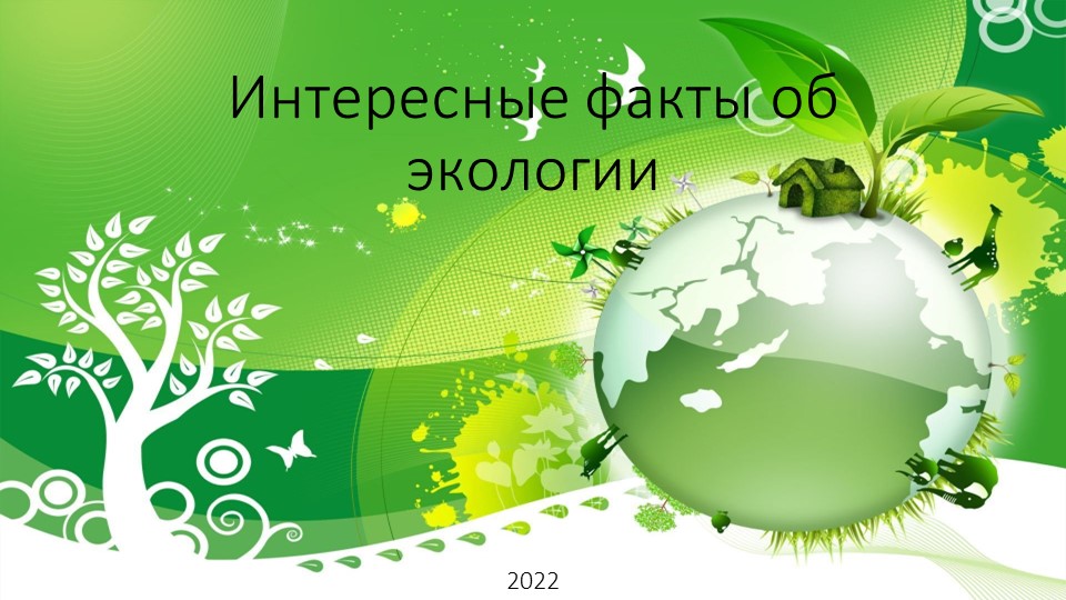 Презентация на тему "Интересные факты об экологии" - Учебники, Презентации и Подготовка к Экзаменам для Школьников на Klass-Uchebnik.com