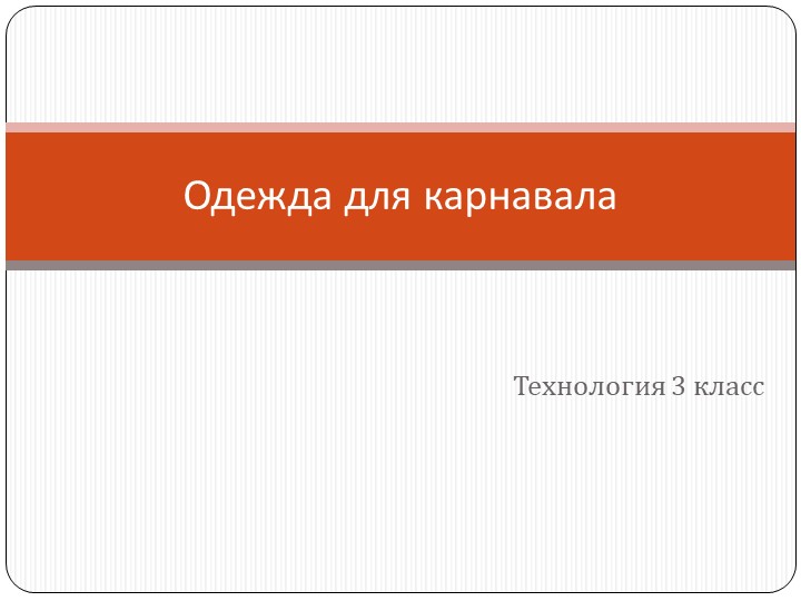 Карнавал. Одежда для карнавала Учебники, Презентации и Подготовка к Экзаменам для Школьников на Klass-Uchebnik.com