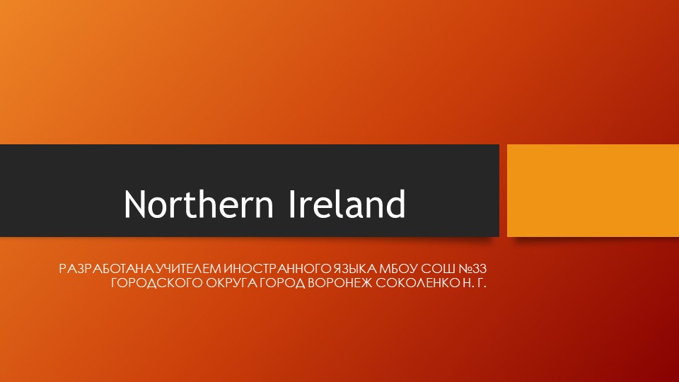 Презентация на тему "Северная Ирландия" - Учебники, Презентации и Подготовка к Экзаменам для Школьников на Klass-Uchebnik.com
