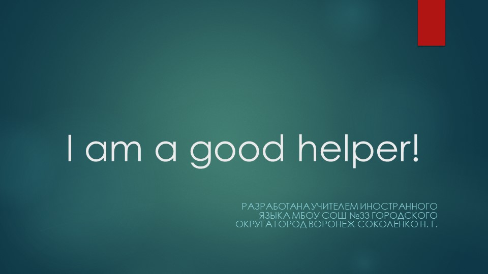Презентация на тему "Я хороший помощник" - Учебники, Презентации и Подготовка к Экзаменам для Школьников на Klass-Uchebnik.com