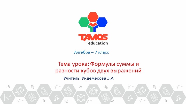 Презентация: Формулы суммы и разности кубов" Учебники, Презентации и Подготовка к Экзаменам для Школьников на Klass-Uchebnik.com