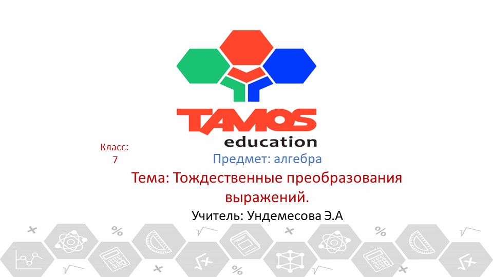 Презентация: "Тождественные преобразования алгебраических выражений" Учебники, Презентации и Подготовка к Экзаменам для Школьников на Klass-Uchebnik.com