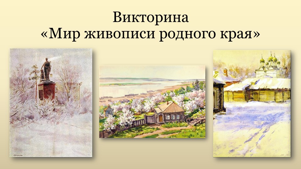 Презентация к занятию "Викторина "Мир живописи родного края" Учебники, Презентации и Подготовка к Экзаменам для Школьников на Klass-Uchebnik.com