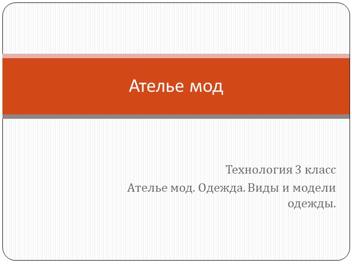 Ателье мод. Одежда. Виды и модели одежды. Учебники, Презентации и Подготовка к Экзаменам для Школьников на Klass-Uchebnik.com
