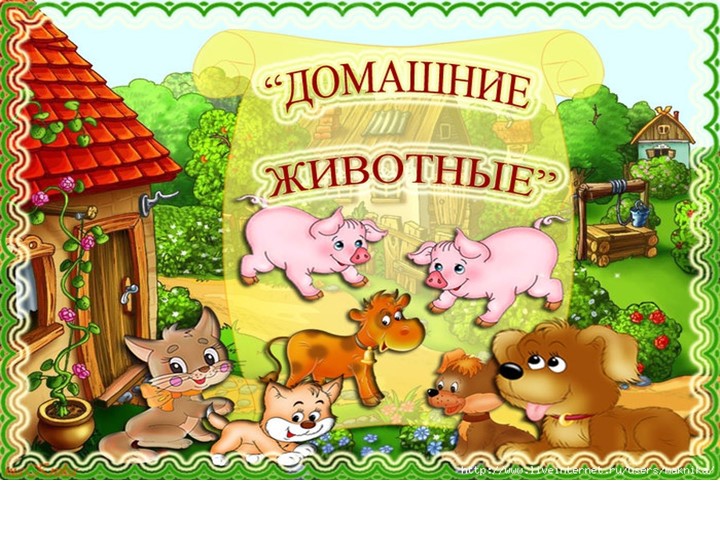 Презентация по лексической теме "ДОМАШНИЕ ЖИВОТНЫЕ" - Учебники, Презентации и Подготовка к Экзаменам для Школьников на Klass-Uchebnik.com