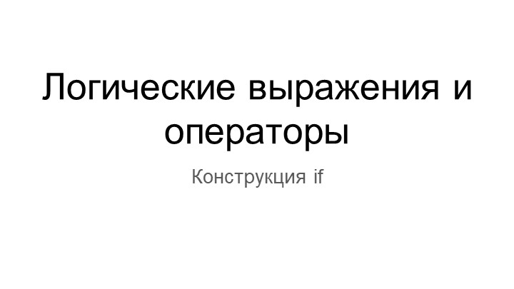 Python - Логические выражения и операторы - Учебники, Презентации и Подготовка к Экзаменам для Школьников на Klass-Uchebnik.com