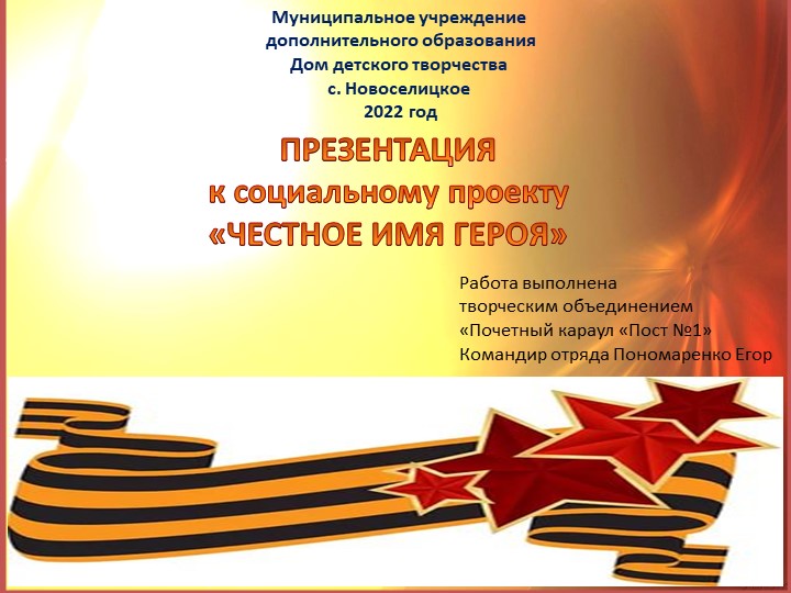 Социальный проект "Честное имя героя" Учебники, Презентации и Подготовка к Экзаменам для Школьников на Klass-Uchebnik.com