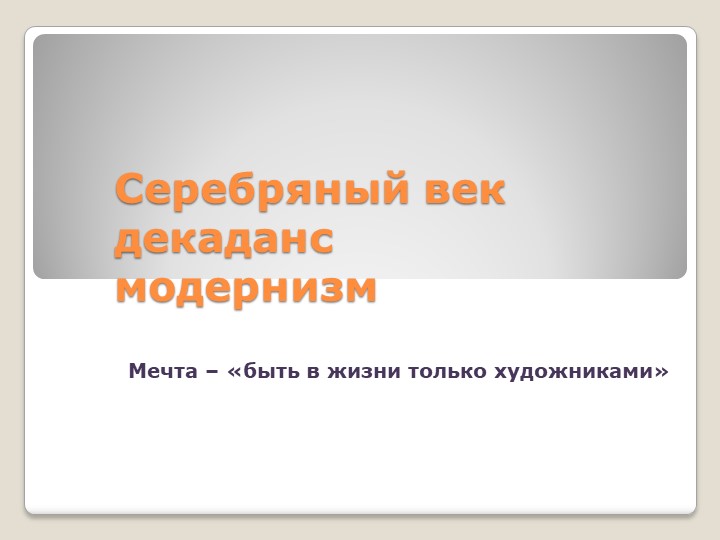 Презентация "В.Брюсов - основоположник русского символизма" - Учебники, Презентации и Подготовка к Экзаменам для Школьников на Klass-Uchebnik.com