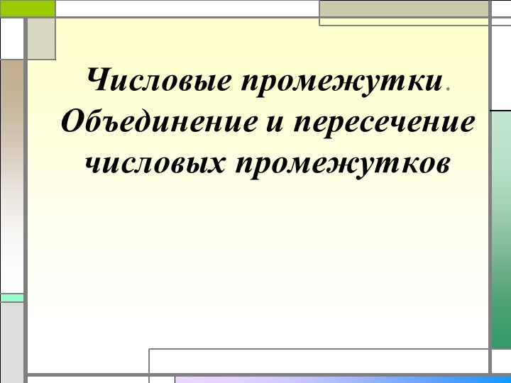 Презентация урок Объединение и пересечение множеств - Учебники, Презентации и Подготовка к Экзаменам для Школьников на Klass-Uchebnik.com