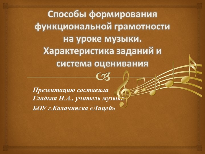 Способы формирования функциональной грамотности на уроке музыки. Характеристика заданий и система оценивания. - Учебники, Презентации и Подготовка к Экзаменам для Школьников на Klass-Uchebnik.com