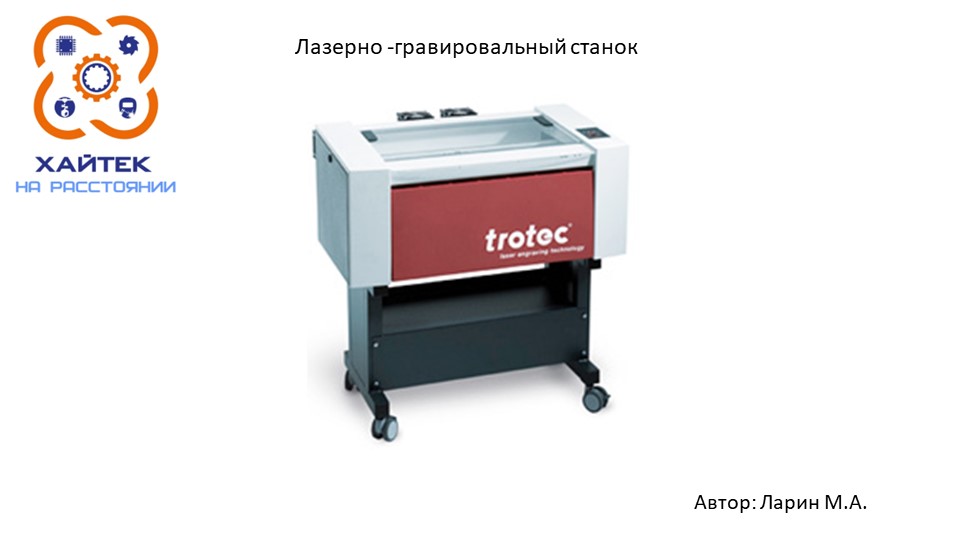 Презентация "Введение :Лазерные технологии." - Учебники, Презентации и Подготовка к Экзаменам для Школьников на Klass-Uchebnik.com