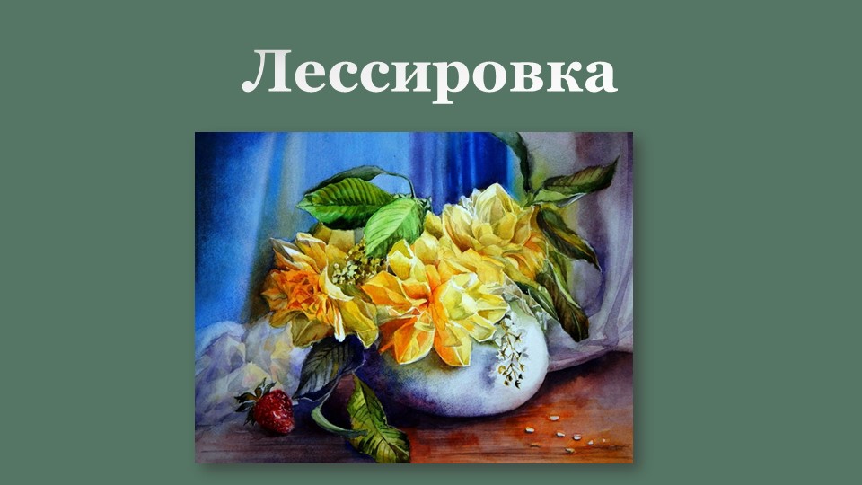 Презентация к занятию по рисованию на тему "Техника лессировки" - Учебники, Презентации и Подготовка к Экзаменам для Школьников на Klass-Uchebnik.com