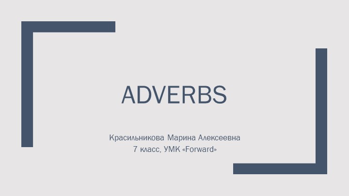 Презентация "Наречия в английском языке" - Учебники, Презентации и Подготовка к Экзаменам для Школьников на Klass-Uchebnik.com