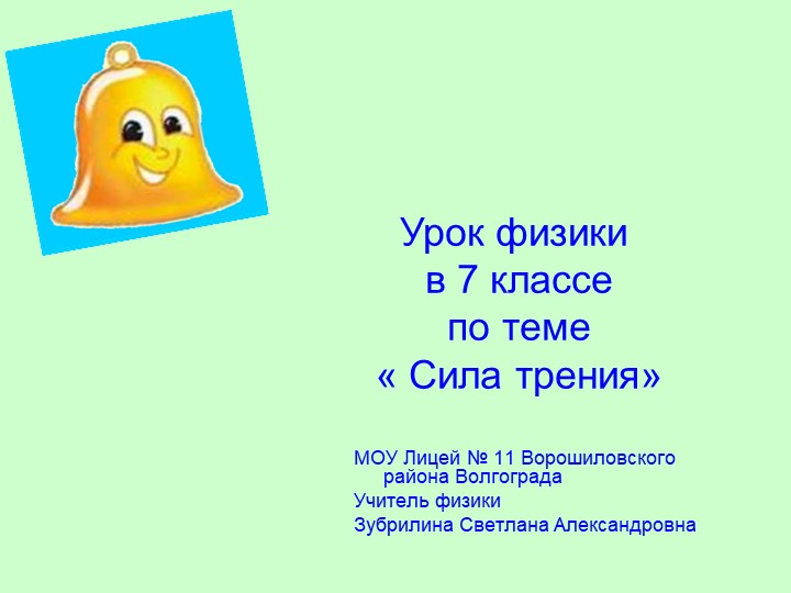 Презентация к уроку "Сила трения" - Учебники, Презентации и Подготовка к Экзаменам для Школьников на Klass-Uchebnik.com