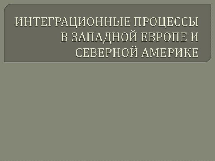 Презентация "ИНТЕГРАЦИОННЫЕ ПРОЦЕССЫ В ЗАПАДНОЙ ЕВРОПЕ И СЕВЕРНОЙ АМЕРИКЕ" - Учебники, Презентации и Подготовка к Экзаменам для Школьников на Klass-Uchebnik.com