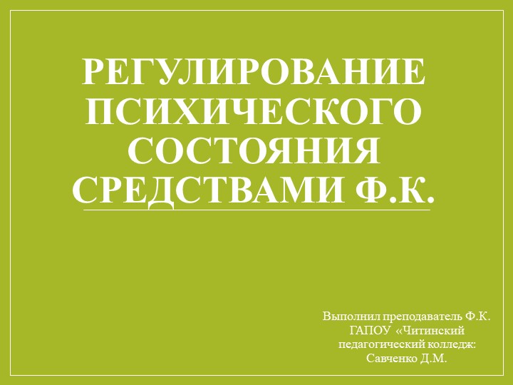 Регулирование психического состояния средствами Ф.К. - Учебники, Презентации и Подготовка к Экзаменам для Школьников на Klass-Uchebnik.com