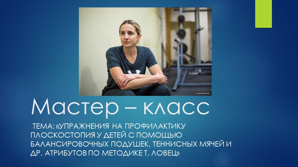 Презентация к мастер классу на тему «Упражнения на профилактику плоскостопия у детей с помощью теннисных мячей и др. атрибутов по методике Т. Ловец» - Учебники, Презентации и Подготовка к Экзаменам для Школьников на Klass-Uchebnik.com