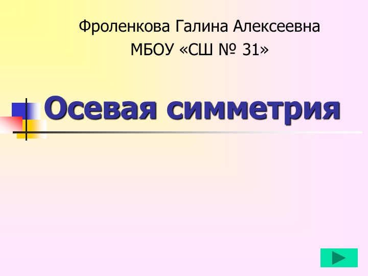 Урок-презентация по геометрии на тему "Осевая симметрия" (7 класс) - Учебники, Презентации и Подготовка к Экзаменам для Школьников на Klass-Uchebnik.com