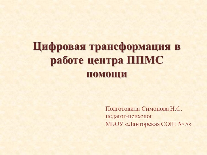 Презентация Цифоровая трансформация в работе центра ППМС помощи - Учебники, Презентации и Подготовка к Экзаменам для Школьников на Klass-Uchebnik.com